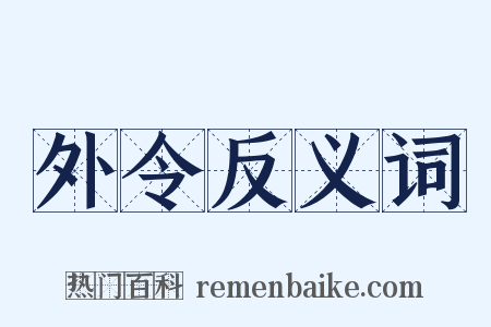 外令反义词是什么意思的图片